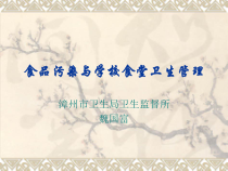 学校食品卫生安全管理ppt-学校食堂卫生管理