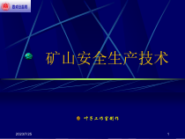 矿山安全生产技术(梗概)
