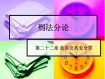 第二十二章 危害公共安全罪