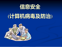 计算机病毒及防治 (信息安全)