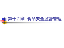 食品安全监督管理课程