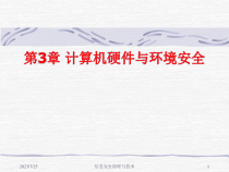 计算机硬件与环境安全技术
