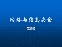 网络与信息安全(简)