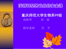 浅析转基因食品的安全性(1)