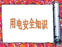 用电安全知识