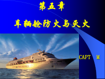 客船安全管理与操作实务第五章车辆舱防火与灭火
