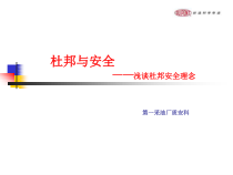 杜邦安全理念