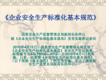 1安全生产标准化基本规范