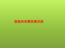 危险有害因素识别和安全对策