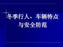冬季行人车辆特点与安全防范教材