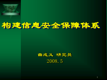 构建信息安全保障体系
