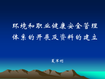 环境和职业健康安全管理体系的开展及资料的建立