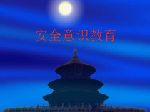 安全生产意识教育培训