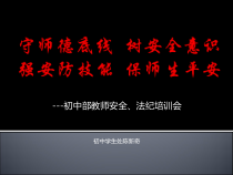 守师德底线树安全意识强安保技能保师生平安