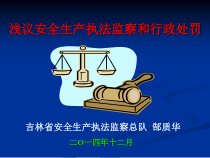 浅议安全生产执法监察和行政处罚