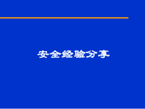 安全经验分享(氧气与乙炔使用过程中的为什么)
