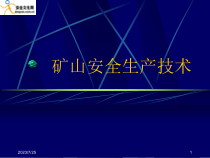 矿山安全生产知识