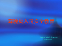 【PPT】驾驶员入司安全教育