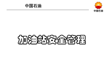 加油站安全管理