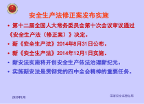 企业安全生产法要点解读