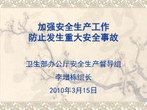 加强安全生产工作XXXX年3月15日光盘A