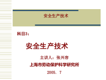 车间安全生产技术培训课程