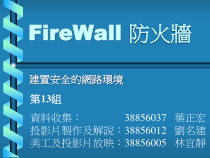 建置安全的网路环境