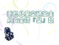 儿童安全乘车讲座手册