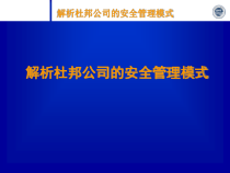 杜邦安全管理讲座