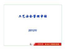 工艺安全之管理审核