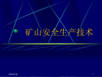 矿山安全生产技术