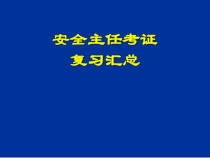 初级安全主任考证