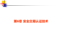 第6章安全交易认证技术