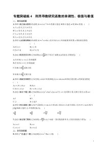 (新高考)高考数学二轮复习习题训练--专题突破练4《利用导数研究函数的单调性、极值与最值》(含详解)