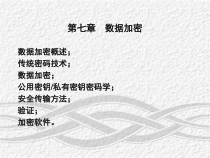 《计算机网络安全课件》第七章 数据加密