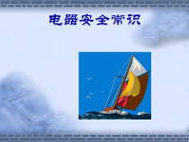电器安全常识-PowerPointPresentati