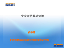 安全评估基础知识概述