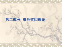 【安全课件】第二部分事故致因理论