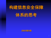 构建信息安全保障体系的思考(PPT44页)