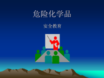 危险化学品安全