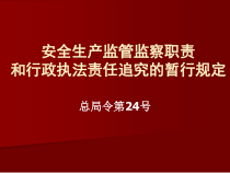 安全生产监管监察职责和行政执法责任追究暂行规定