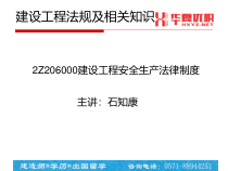 2Z206000建设工程安全生产法律制度1229