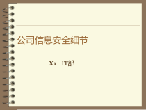 某公司信息安全细节