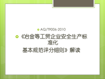 冶金等工贸企业安全生产标准化基本规范评分细则