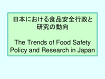 日本食品安全研究的动向(日文)