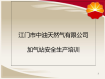 加气站安全生产培训课件