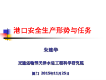 港口安全生产形势与任务概述