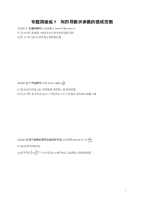 (新高考)高考数学二轮复习习题训练--专题突破练5《利用导数求参数的值或范围》(含详解)