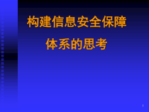 构建信息安全保障体系的方法