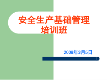 安全生产基础管理培训教材